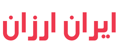  فروشگاه اینترنتی ایران ارزان