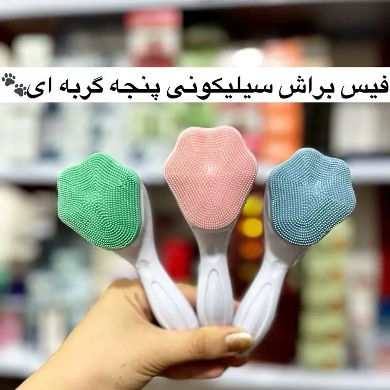 فیس براش سیلیکونی پنجه گربه ای