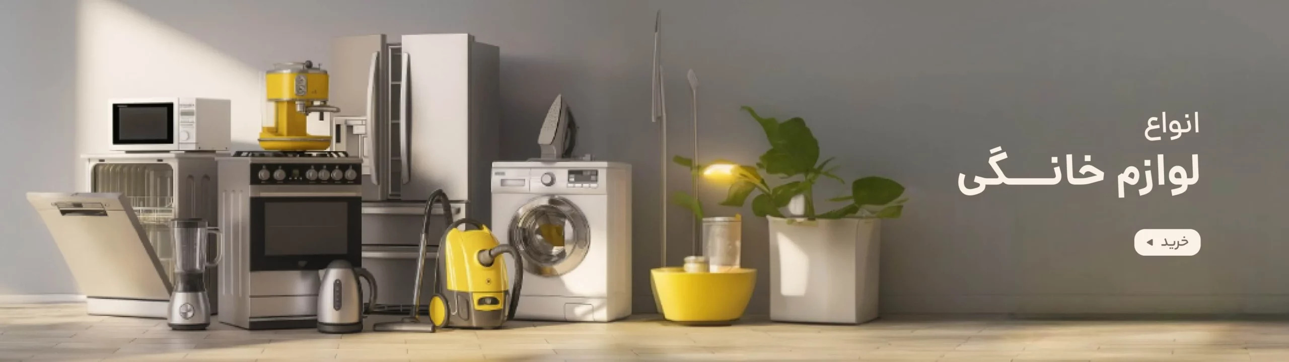 لوازم خانگی
